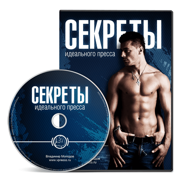 Секреты идеального пресса - Владимир Молодов