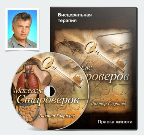 [Гаврилов Виктор] Массаж Староверов