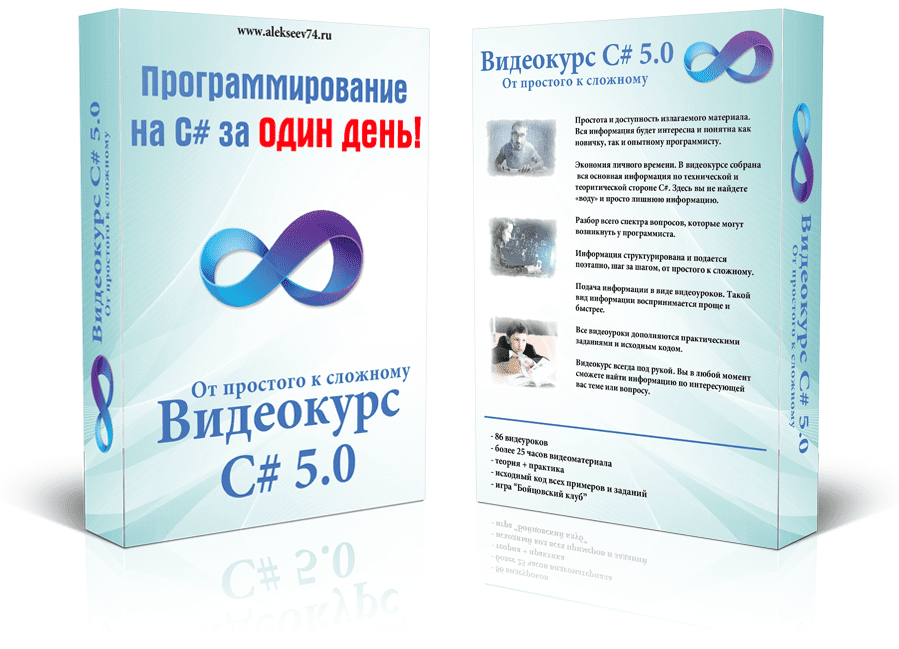 [Семен Алексеев] Видеокурс C# 5.0. От простого к сложному