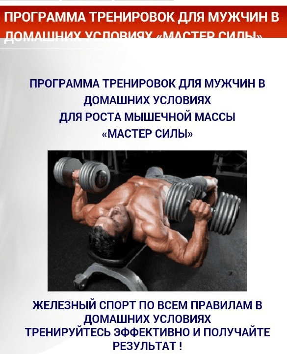 Программа тренировок для мужчин в дом.условиях "Мастер силы" Сивец С.