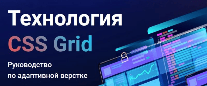 [WebForMySelf] Технология CSS Grid. Руководство по адаптивной верстке (Денис Булыга) (2019)