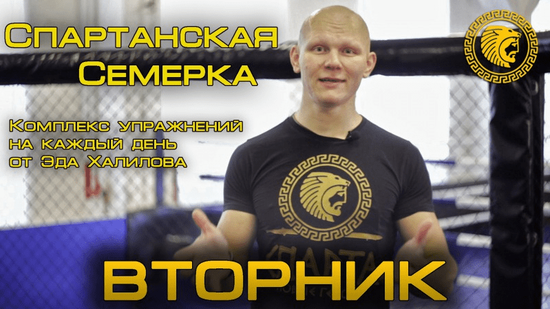 Спартанская семёрка - Эд Халилов