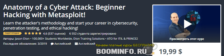[Udemy] Jason Dion - Анатомия кибератаки: начинающий взлом с Metasploit! (2019)