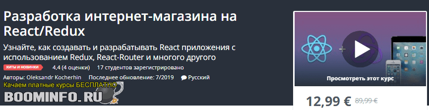 [Udemy] Oleksandr Kocherhin - Разработка интернет-магазина на React/Redux (2019)
