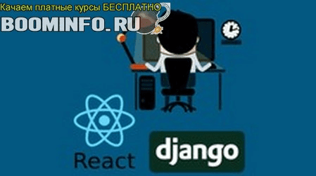 [Udemy] Кристиан Чекальски - React &amp; Django Full Stack: web app, backend API, mobile apps (2019)