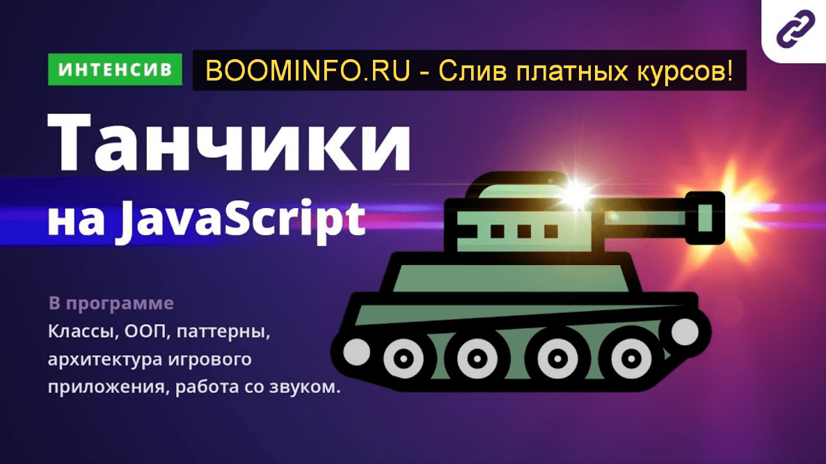[Webcademy] Игра танчики на Javascript. Интенсив. [15 - 22 октября 2019]
