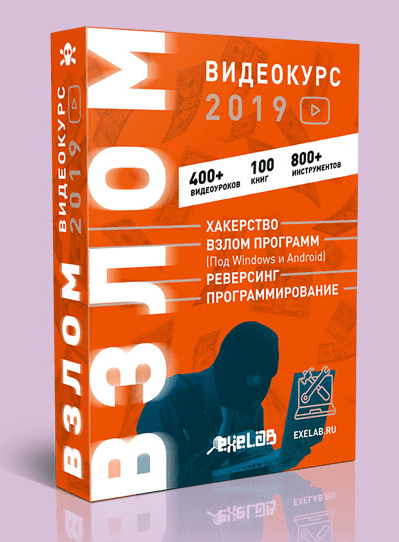 [eXeL@B] Видеокурс ВЗЛОМ 2019