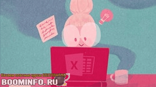 [Udemy] Константин Шереметьев - Microsoft Excel для начинающих (2019)