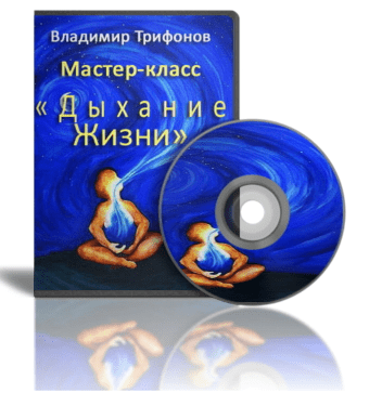 Дыхание Жизни - Техника быстрого восстановления сил и здоровья   Бонусы - Трифонов