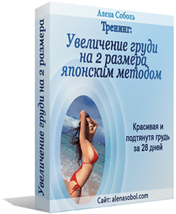 Японская методика увеличения груди на 2 размера в течении 28 дней - Соболь (2013)
