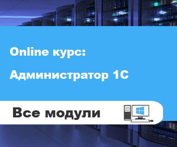 [Кухар Богдан] Администратор 1С, версия 2.0 - все модули (2019)