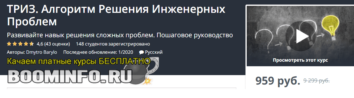 [Udemy] Дмитро Барило - ТРИЗ. Алгоритм Решения Инженерных Проблем (2020)