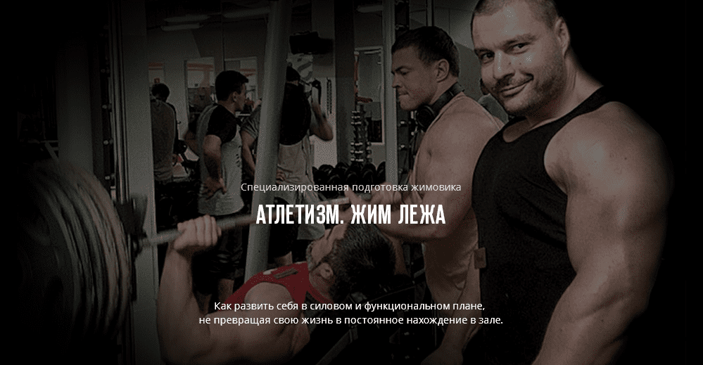 Программа Атлетизм. Курс "Жим лёжа" - Диоген (2016)
