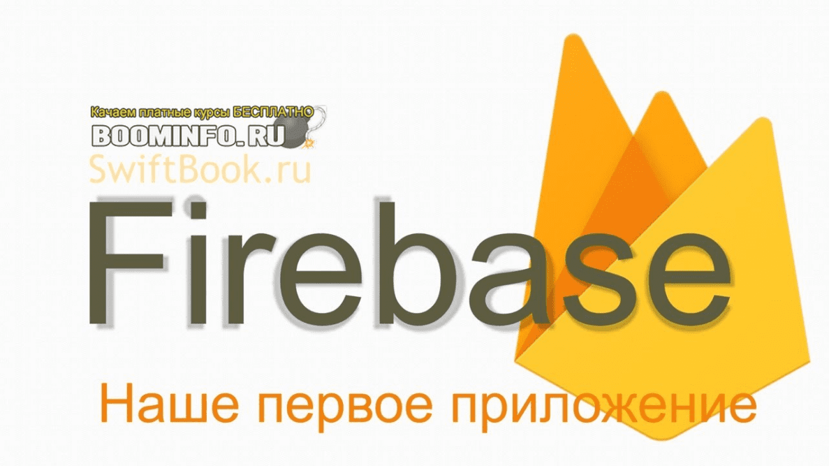 [SwiftBook] Курс: Firebase - Наше Первое Приложение (2019)