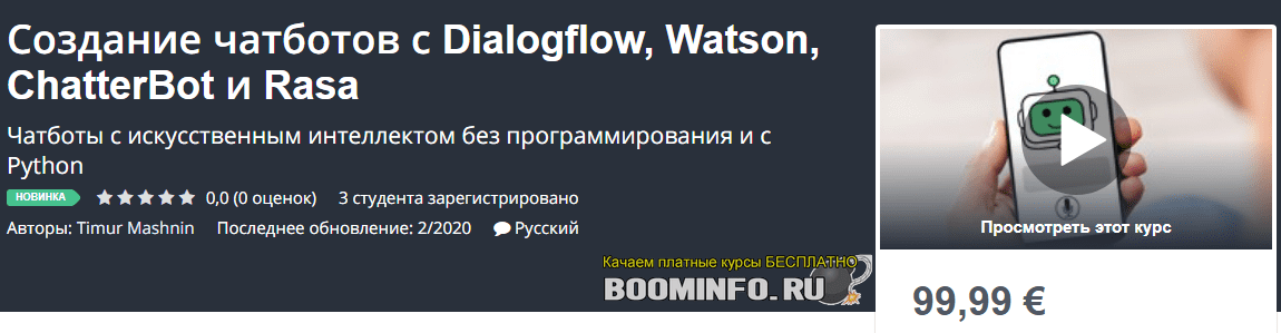[Udemy] Timur Mashnin - Создание чатботов с Dialogflow, Watson, ChatterBot и Rasa (2020)