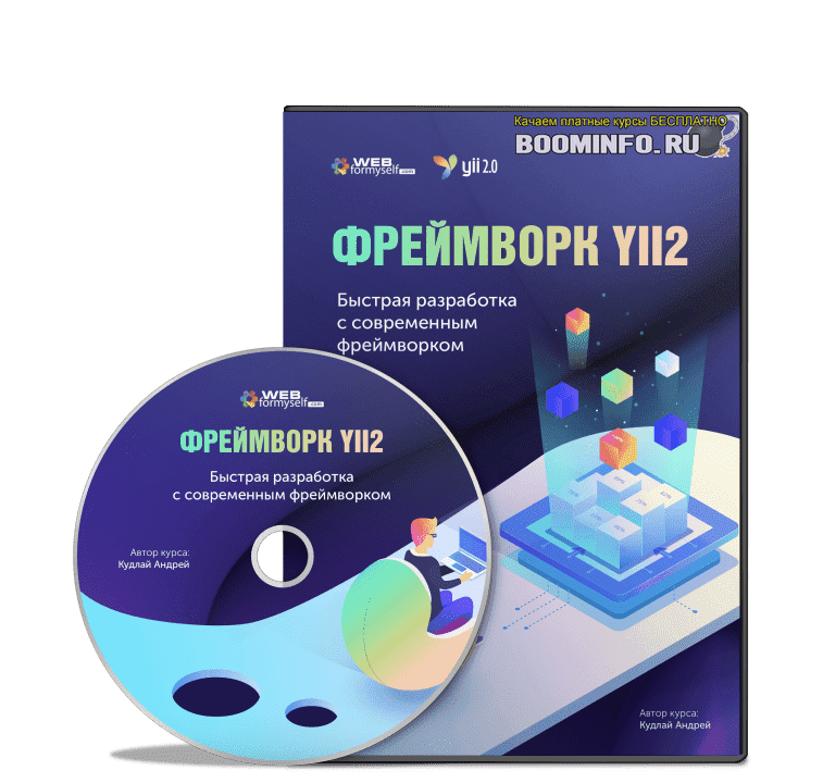 [WebForMySelf] Фреймворк Yii2. Быстрая разработка с современным фреймворком (2020)