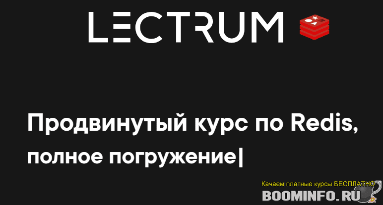 [Lectrum] Андрей Присняк - Продвинутый курс по Redis (2020)