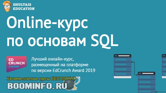 [Shultais Education] Основы SQL (2019)