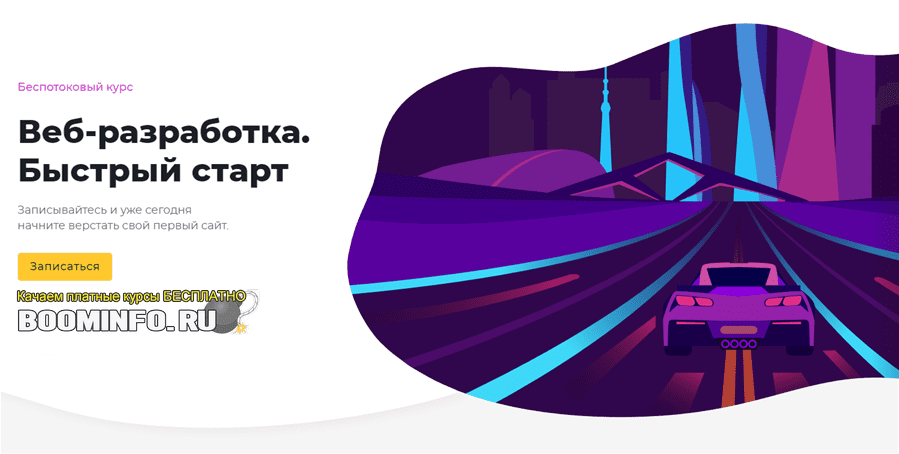 [Loftschool] Веб-разработка. Быстрый старт (2019)