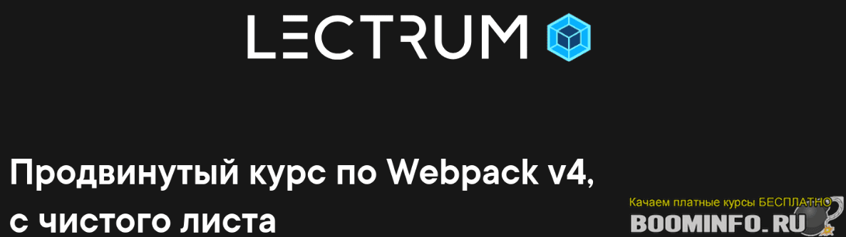 [Lectrum] Продвинутый курс по Webpack v4, с чистого листа (2020)