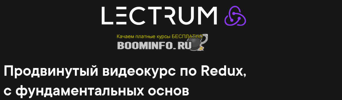[Lectrum] Продвинутый видеокурс по Redux, с фундаментальных основ (2019)