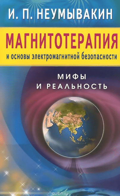 Магнитотерапия и основы электромагнитной безопасности. Мифы и реальность - Неумывакин (2015)