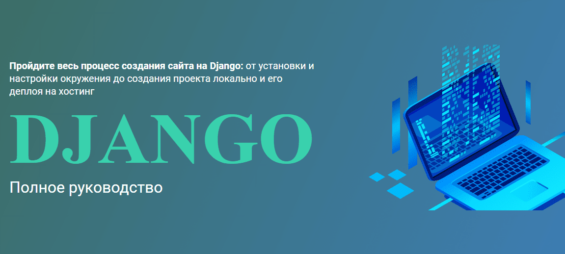 [WebForMySelf] Андрей Кудлай - Django. Полное руководство (2020)