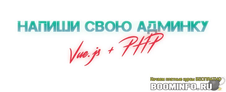 [Александр Никитин] Админка на Vue.js + php (2019)