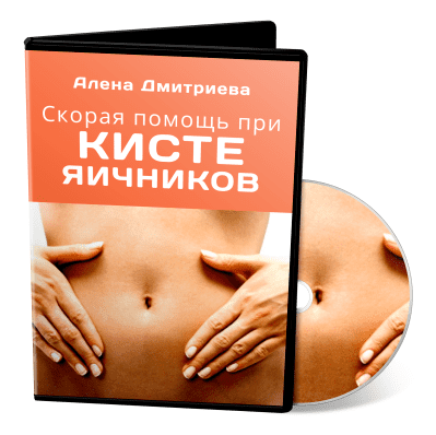 Скорая помощь при кисте яичников - Дмитриева (2013)
