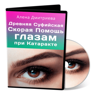 Скорая помощь глазам при катаракте - Дмитриева (2013)