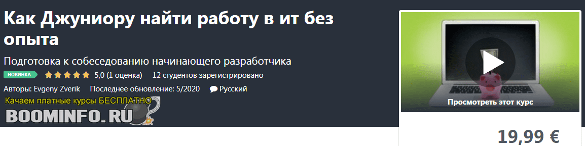 [Udemy] Evgeny Zverik - Как Джуниору найти работу в ит без опыта (2020)