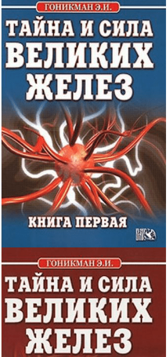 Тайна и сила великих желез. 2 тома - Гоникман (2011)