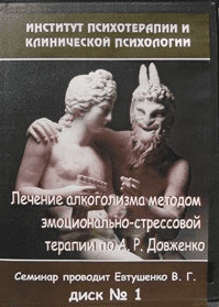 Лечение алкоголизма методом эмоционально-стрессовой терапии по А.Р. Довженко - Евтушенко (2002)
