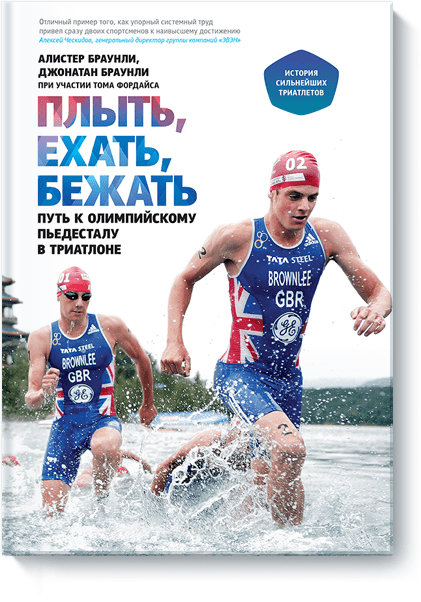 Плыть, ехать, бежать - Браунли (2014)