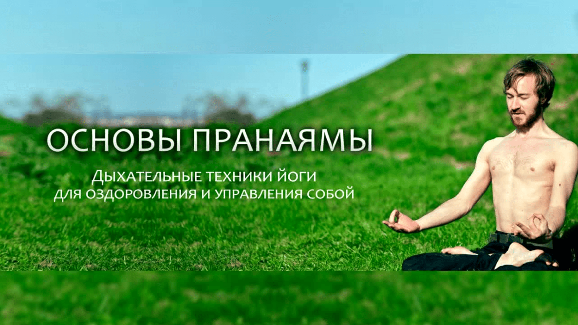 Дыхательные техники для оздоровления и управления сознанием - Ильин (2015)