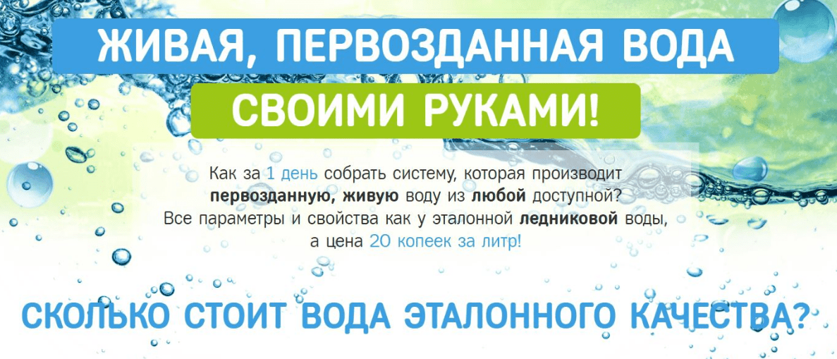 Живая, Первозданная вода своими руками - Вихарев (2016)