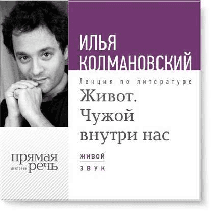 Живот. Чужой внутри нас - Колмановский (2015)