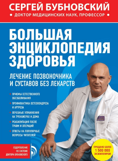 Большая энциклопедия здоровья. Лечение позвоночника и суставов без лекарств - Бубновский (2014)