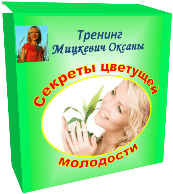 Секреты цветущей молодости - Мицкевич (2016)