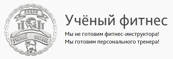 Фитнес - нутрициолог - Ученый фитнес (2016)