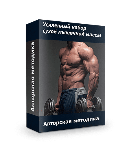 Усиленный набор сухой мышечной массы - Кондратьев (2015)