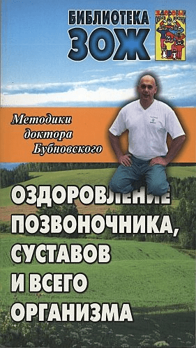 Оздоровление позвоночника, суставов - Бубновский (2011)
