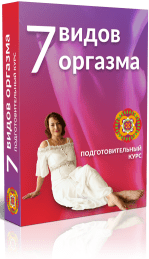 7 видов оргазма - Левченко (2016)
