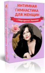 Интимная гимнастика для женщин - Левченко (2016)