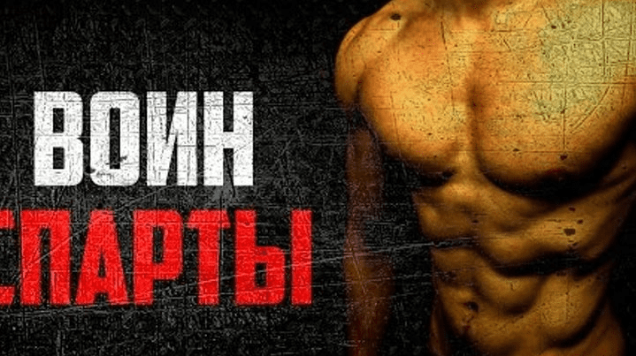 Воин Спарты. Программа тренировок со своим весом - Войтенко (2016)