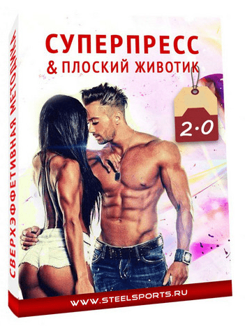 Суперпресс & Плоский животик в домашних условиях 2.0