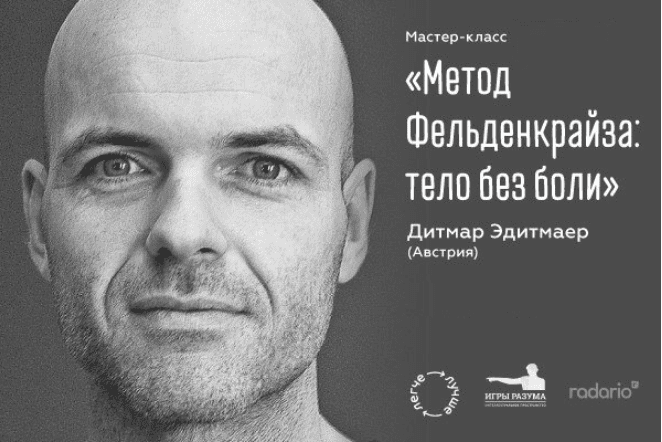 Метод Фельденкрайза: тело без боли - Эдитмаер (2016)