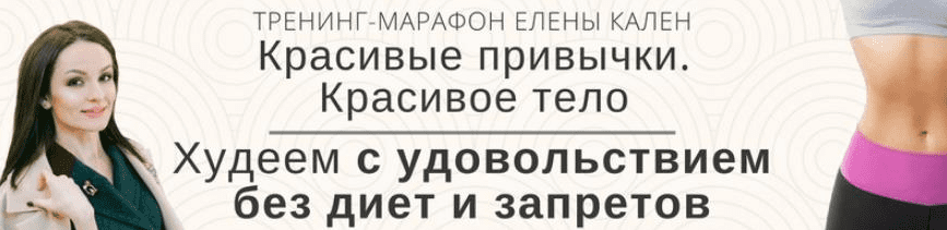 [Елена Кален] Марафон: Красивые привычки. Красивое тело (3 Модуля)