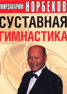 Суставная гимнастика. Полная видеоверсия - Норбеков (2016)