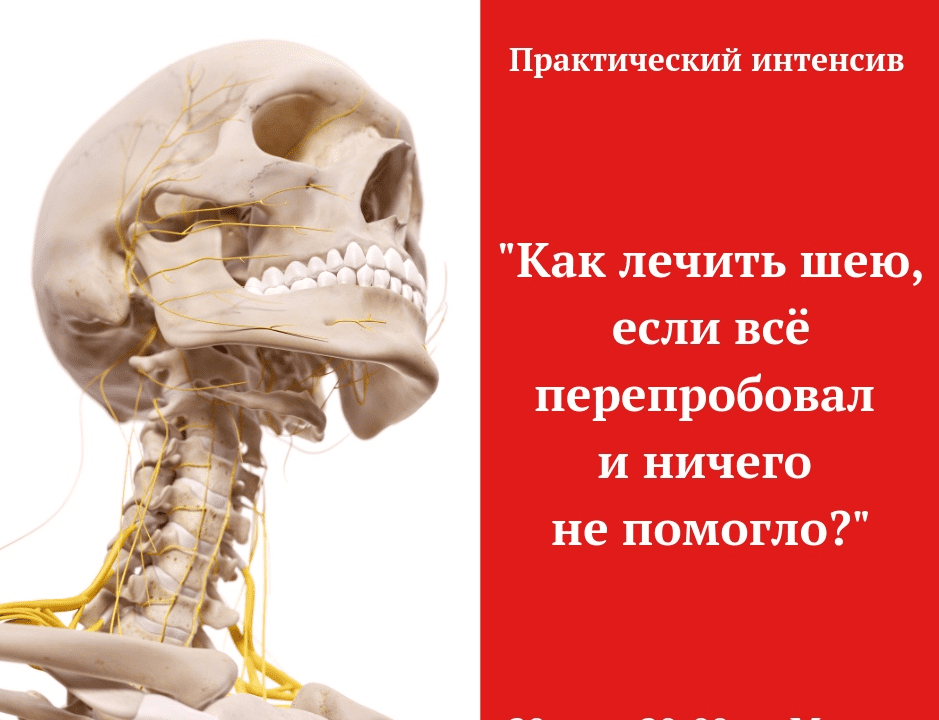 [Игорь Атрощенко] Как лечить шею, если всё перепробовал (2019)